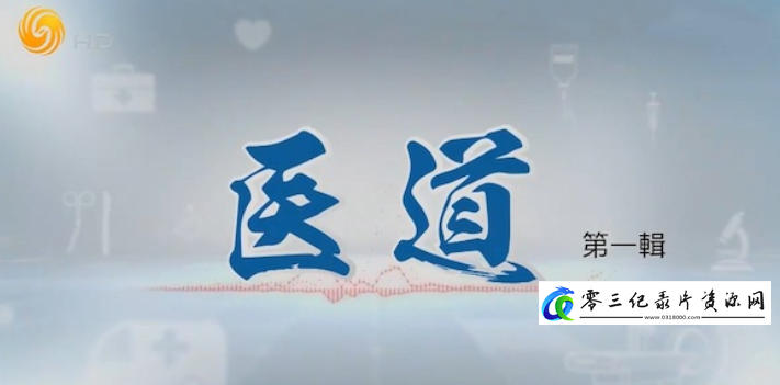 社会生活纪录片《医道 2023》下载-零三纪录片资源网
