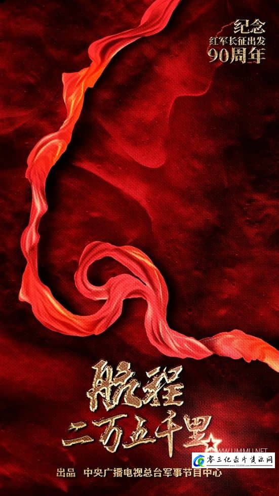 航程二万五千里的海报