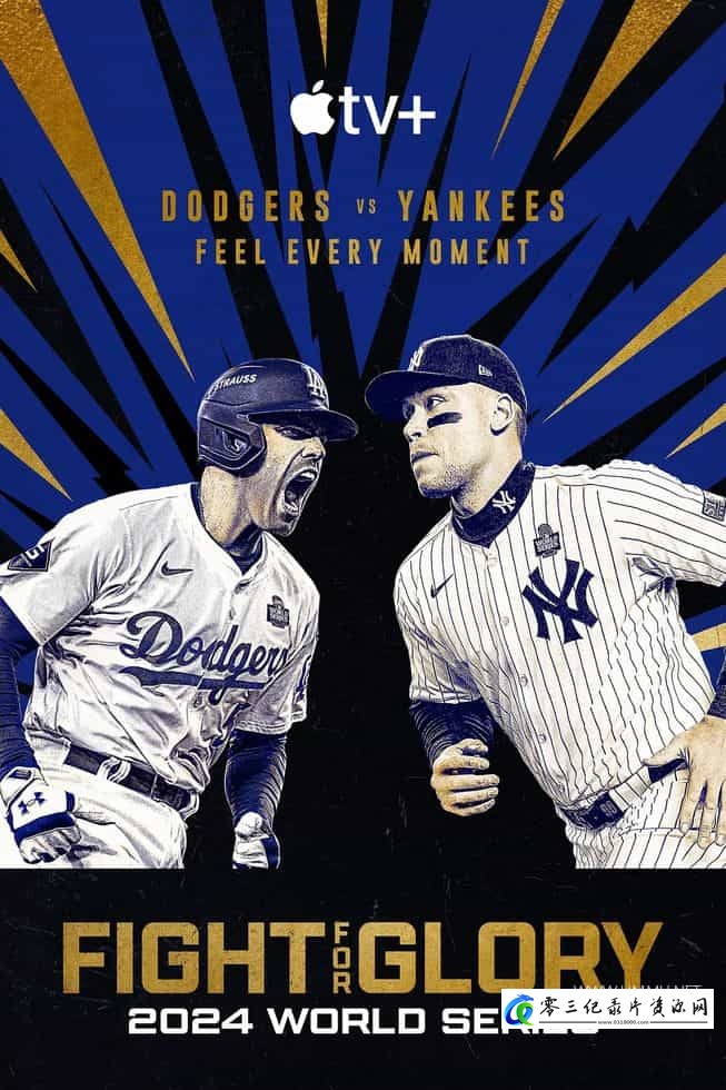 运动纪录片《投争荣耀:2024MLB世界大赛 Fight for Glory: World Series 2024》下载-零三纪录片资源网