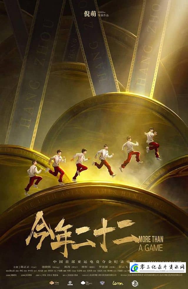 今年二十二 More Than a Game的海报