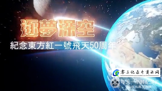 逐梦深空:纪念东方红一号飞天50周年的海报