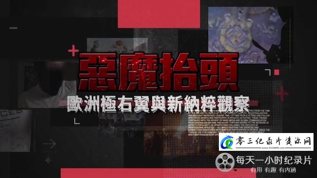 纪录片《恶魔抬头·欧洲极右翼与新纳粹观察 2024》下载-零三纪录片资源网