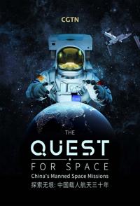 探索，科学纪录片《探索无垠：中国载人航天三十年 探索无垠》下载-零三纪录片资源网