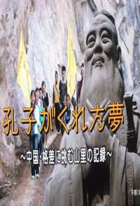 社会生活纪录片《孔子编织中国梦 ~穷山村脱贫奋斗记》下载-零三纪录片资源网