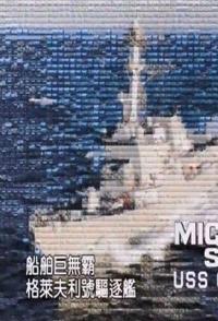 军事纪录片《美国导弹驱逐舰 格雷夫号 The US missile destroyer USS Graves》下载-零三纪录片资源网