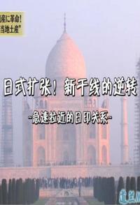 日式扩张!新干线的逆转 急速拉近的日印关系的海报