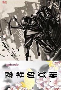 探索纪录片《忍者的真相  歴史秘話》下载-零三纪录片资源网