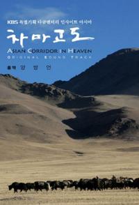 社会生活纪录片《茶马古道 韩国KBS版 차마고도》下载-零三纪录片资源网