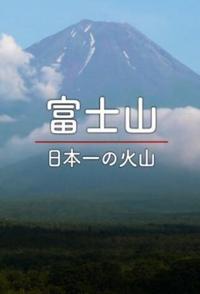 旅行纪录片《日本百名山系列 富士山 日本百名山系列 富士山》下载-零三纪录片资源网