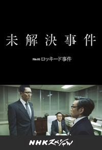 洛克希德事件 ッキード事件的海报