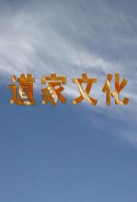 社会生活纪录片《道家文化 道家文化》下载-零三纪录片资源网