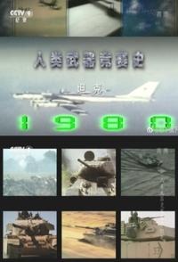 人类武器竞赛史 全4集 人类武器竞赛史的海报