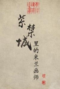艺术，传记纪录片《紫禁城里的米兰画师 紫禁城里的米兰画师》下载-零三纪录片资源网