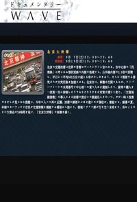 社会生活纪录片《北京大堵车 北京大拥堵 / ドキュメンタリーＷＡＶＥ「北京大渋滞」》下载-零三纪录片资源网