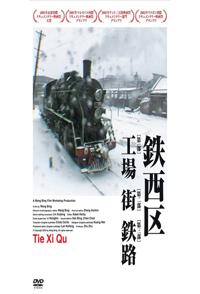 社会生活纪录片《铁西区 Tie Xi Qu: West of the Tracks》下载-零三纪录片资源网