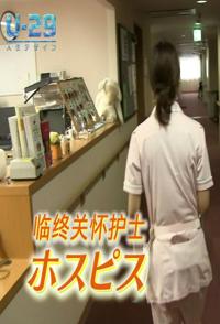 临终关怀护士 ホスピス看護師的海报