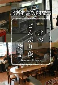 社会生活纪录片《北方盖饭的故事 北方蓋飯的故事》下载-零三纪录片资源网