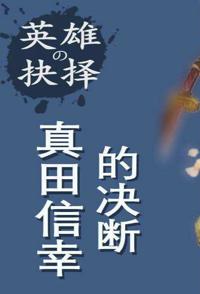 英雄的抉择 全集 英雄的抉择的海报