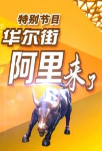 事件纪录片《华尔街 阿里来了 华尔街 阿里来了》下载-零三纪录片资源网