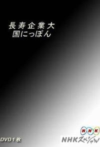 社会生活纪录片《日本企业长盛不衰的奥秘 長寿企業大国》下载-零三纪录片资源网