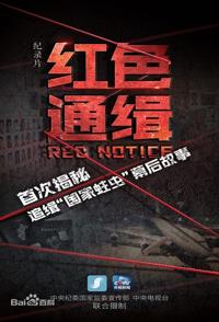 社会生活纪录片《红色通缉  Red Notice》下载-零三纪录片资源网