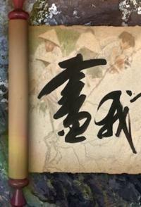 旅行纪录片《画我台湾 画我台湾》下载-零三纪录片资源网