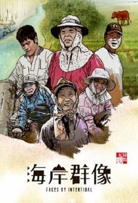 社会生活纪录片《退潮之海岸群像 Ebb and Flow - Special》下载-零三纪录片资源网