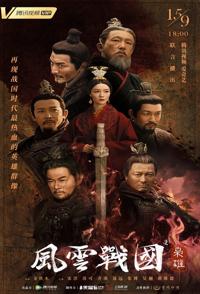 风云战国之枭雄 风云战国之枭雄的海报