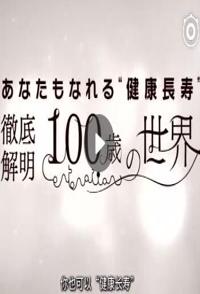 探索纪录片《你也可以“健康长寿” 彻底解明100岁的世界》下载-零三纪录片资源网