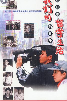 社会生活纪录片《我们的留学生活——在日本的日子》下载-零三纪录片资源网