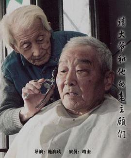 社会生活纪录片《靖大爷和他的老主顾们》下载-零三纪录片资源网