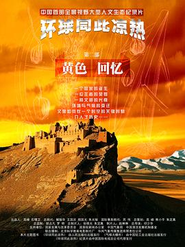 科学纪录片《环球同此凉热》下载-零三纪录片资源网