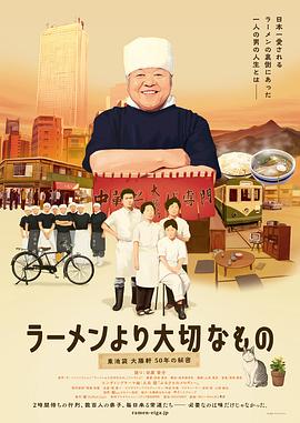 拉面之神 ラーメンより大切なもの 東池袋大勝軒 50年の秘密的海报