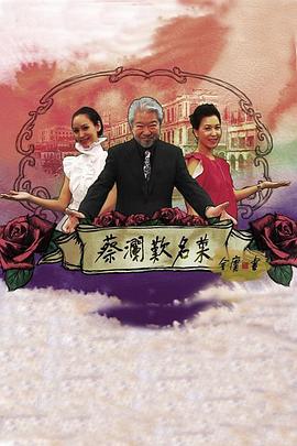 蔡澜叹名菜 蔡瀾歎名菜的海报