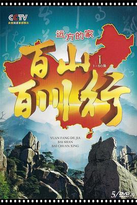 百山百川行的海报