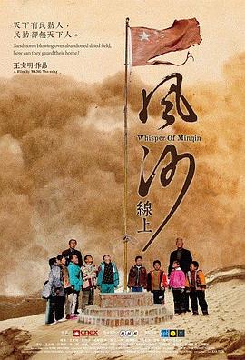 风沙线上 Whisper of Minqin的海报