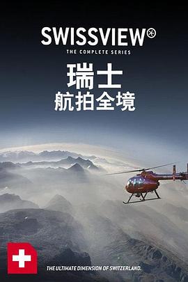 探索纪录片《瑞士航拍全境 Suisse - Swiss View》下载-零三纪录片资源网