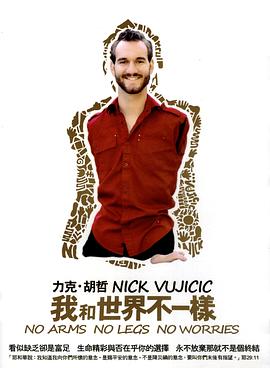 传记纪录片《我和世界不一样 No Arms No Legs No Worries》下载-零三纪录片资源网