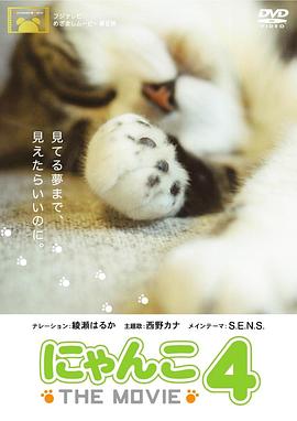 自然纪录片《猫咪物语4 にゃんこ THE MOVIE4》下载-零三纪录片资源网