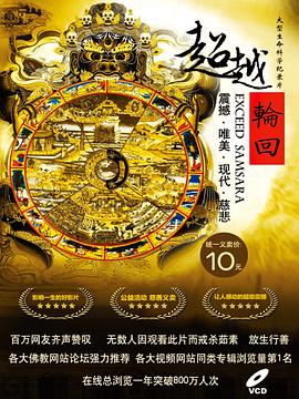 探索纪录片《超越轮回》下载-零三纪录片资源网