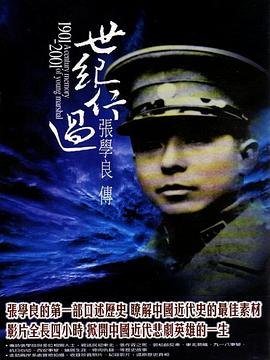 历史，传记纪录片《世纪行过：张学良传 世紀行過：張學良傳》下载-零三纪录片资源网