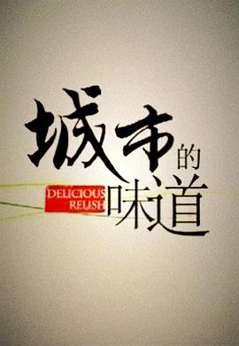 城市的味道的海报