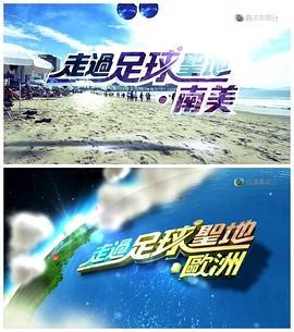 走过足球圣地 走過足球聖地的海报