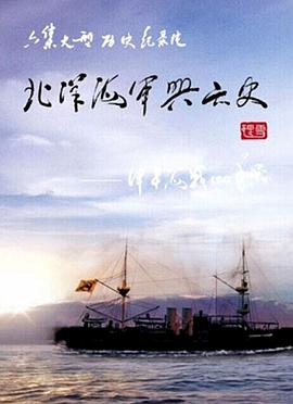 北洋海军兴亡史的海报