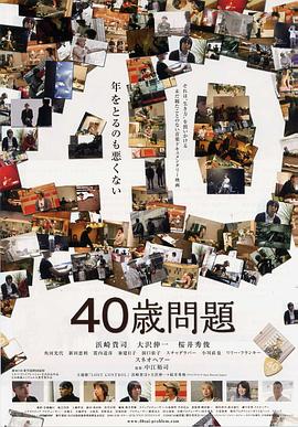 社会生活纪录片《40歳問題》下载-零三纪录片资源网