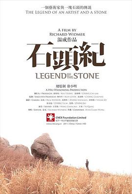 艺术纪录片《石头纪 Legend of the Stone》下载-零三纪录片资源网