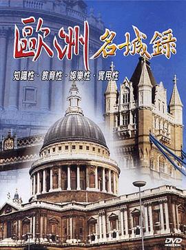 人文地理纪录片《欧洲名城录》下载-零三纪录片资源网
