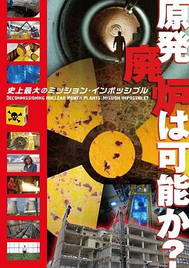 科学,工艺技术纪录片《拆解核电站:难以达成的使命? Centrales nucléaires, démantèlement impossible?》下载-零三纪录片资源网