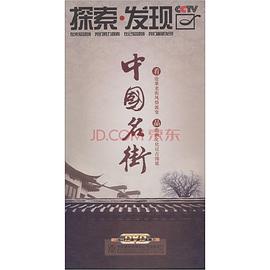 人文地理纪录片《中国名街》下载-零三纪录片资源网