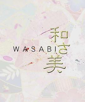 和之美 和さ美的海报